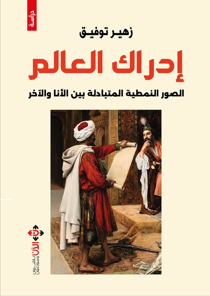 إدراك العالم.. الصور النمطية المُتبادَلة بين الأنا والآخر كتاب جديد لزهير توفيق